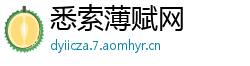 悉索薄赋网